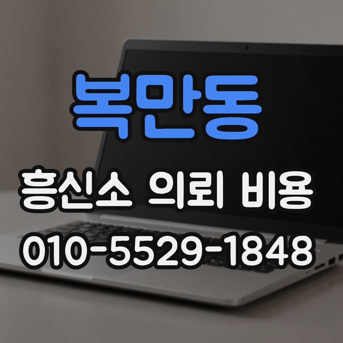 복만동 흥신소 의뢰 비용