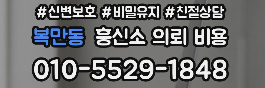 복만동 흥신소 의뢰 비용
