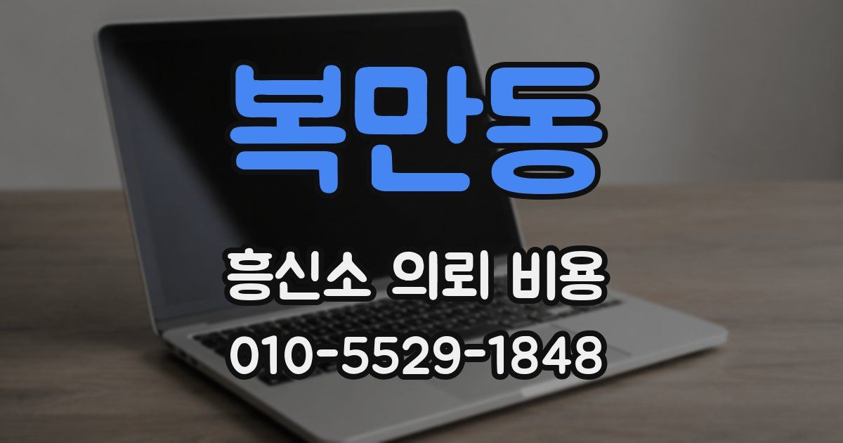복만동 흥신소 의뢰 비용