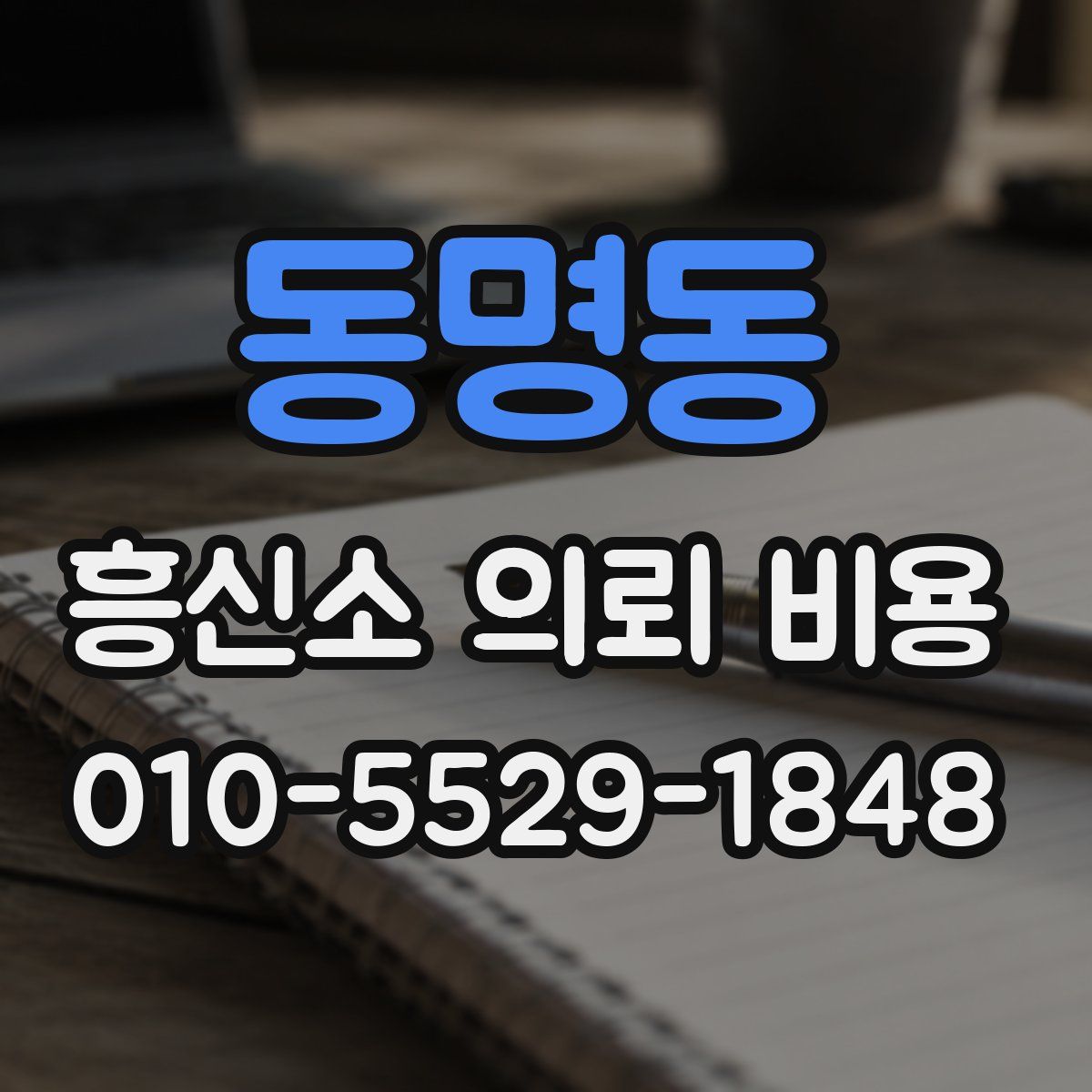 동명동 흥신소 의뢰 비용