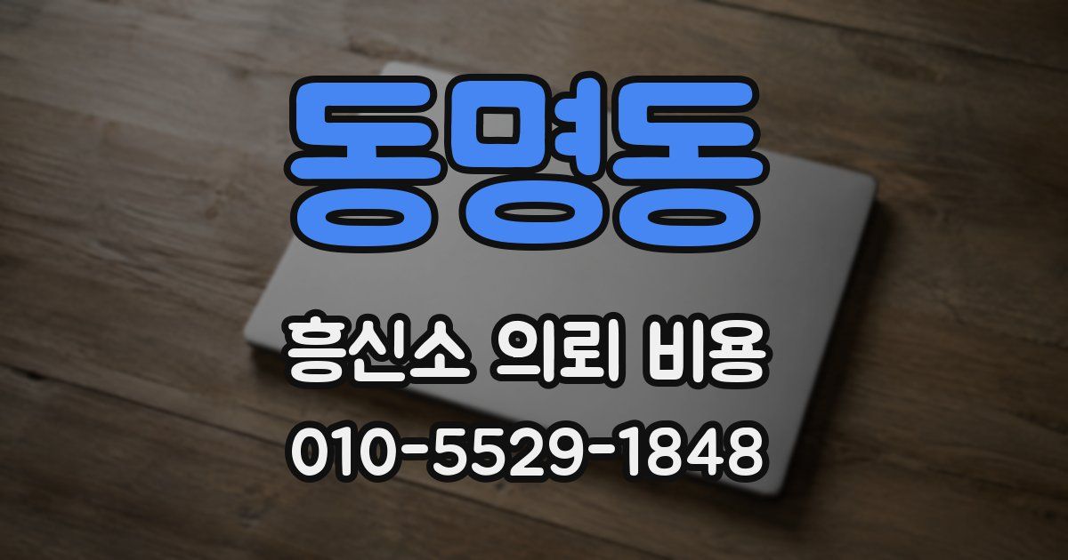 동명동 흥신소 의뢰 비용