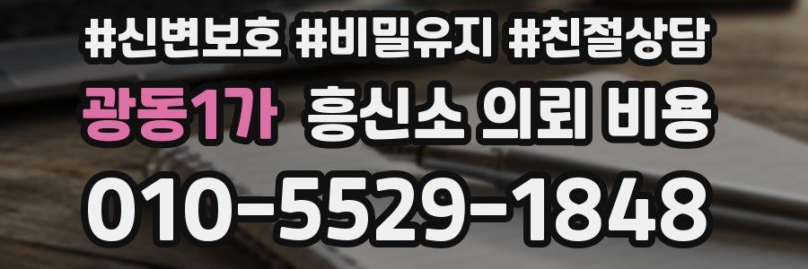 광동1가 흥신소 의뢰 비용