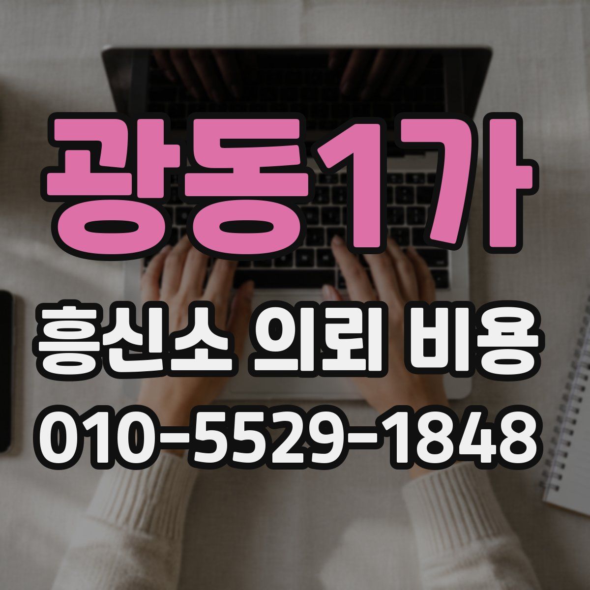 광동1가 흥신소 의뢰 비용