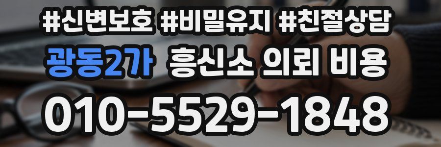 광동2가 흥신소 의뢰 비용