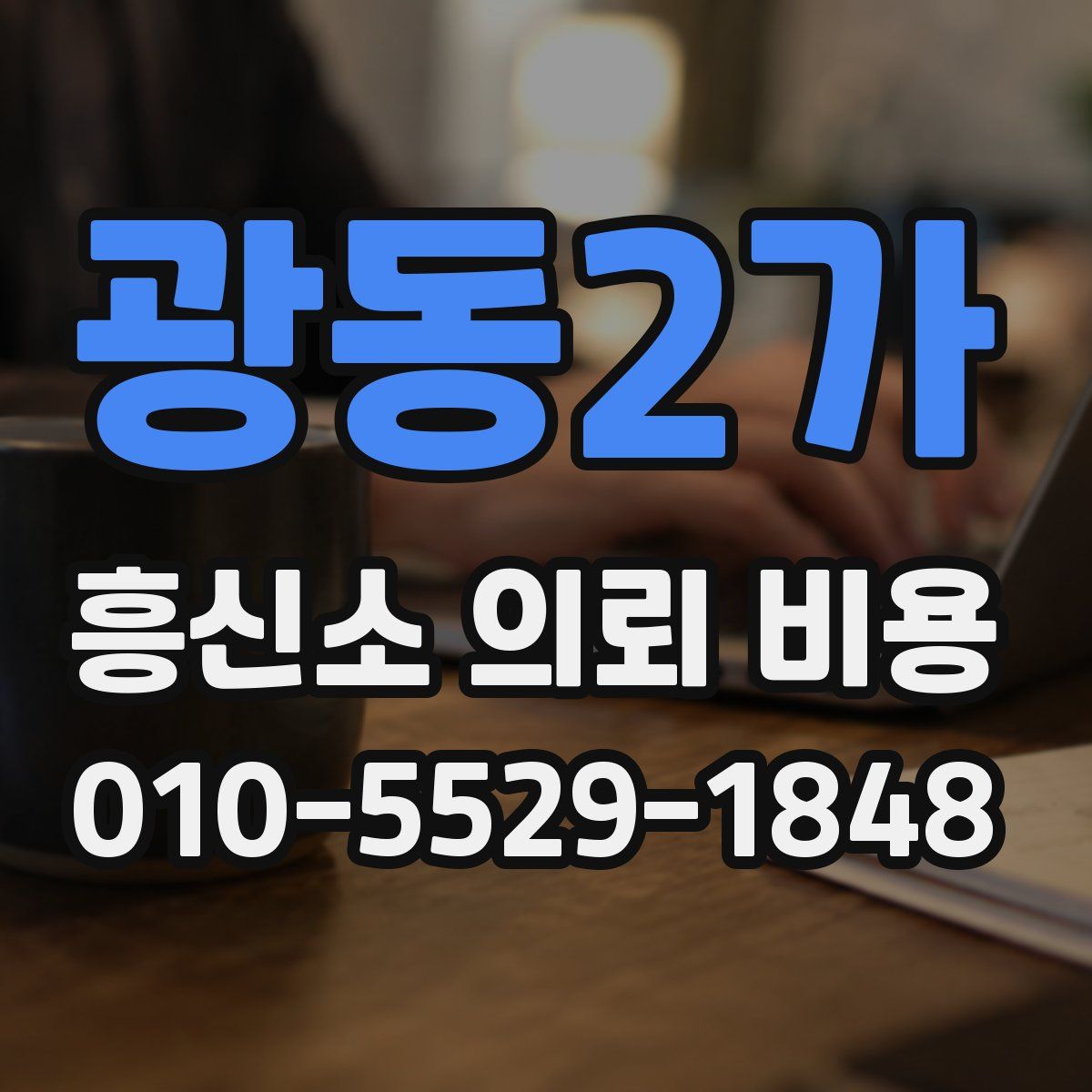 광동2가 흥신소 의뢰 비용