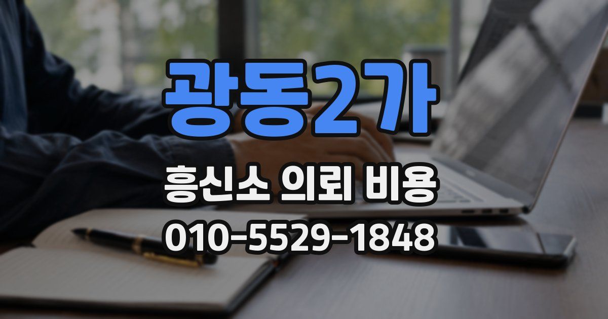 광동2가 흥신소 의뢰 비용