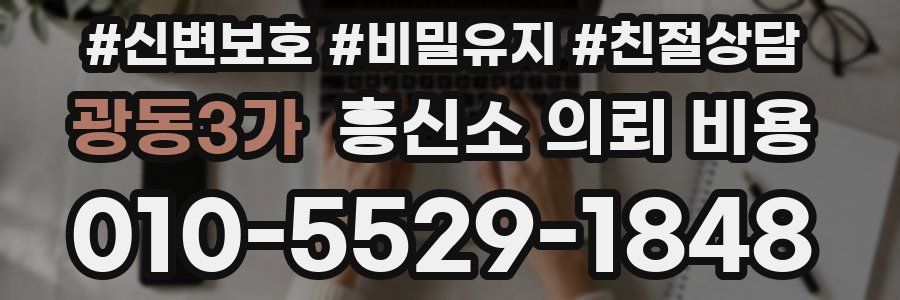 광동3가 흥신소 의뢰 비용