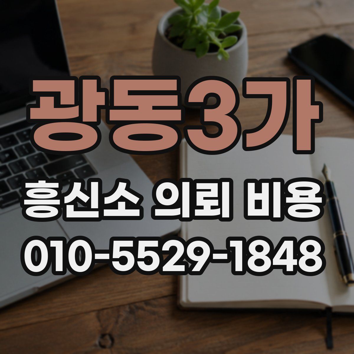 광동3가 흥신소 의뢰 비용