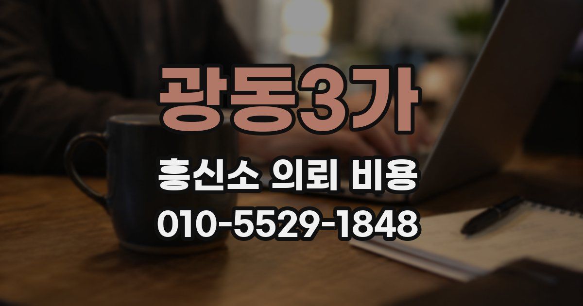 광동3가 흥신소 의뢰 비용