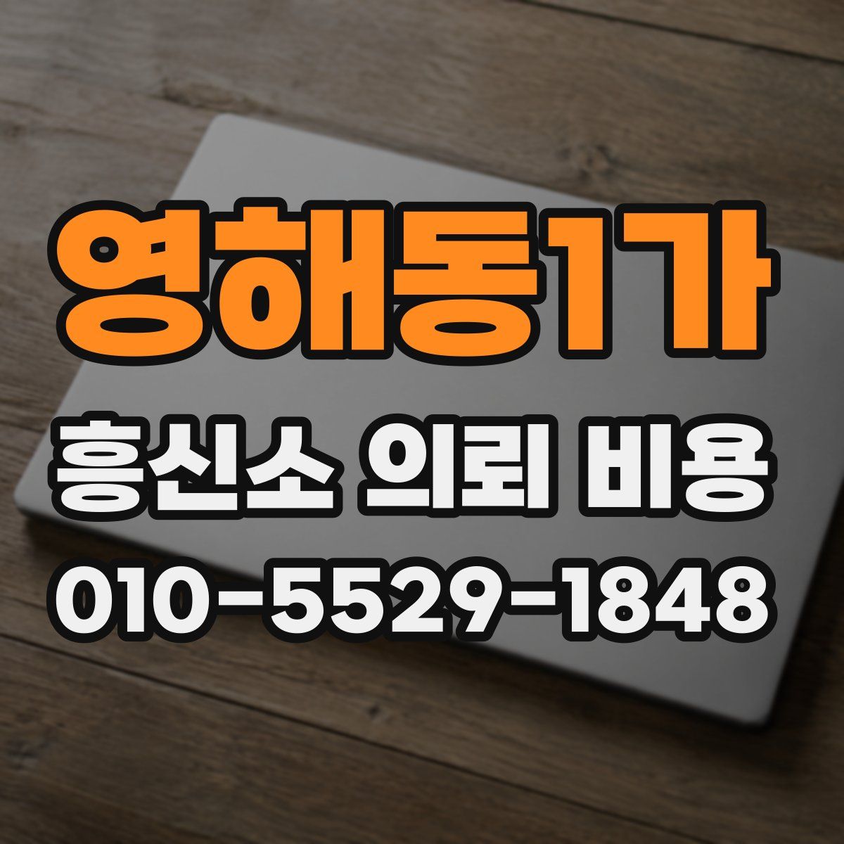 영해동1가 흥신소 의뢰 비용