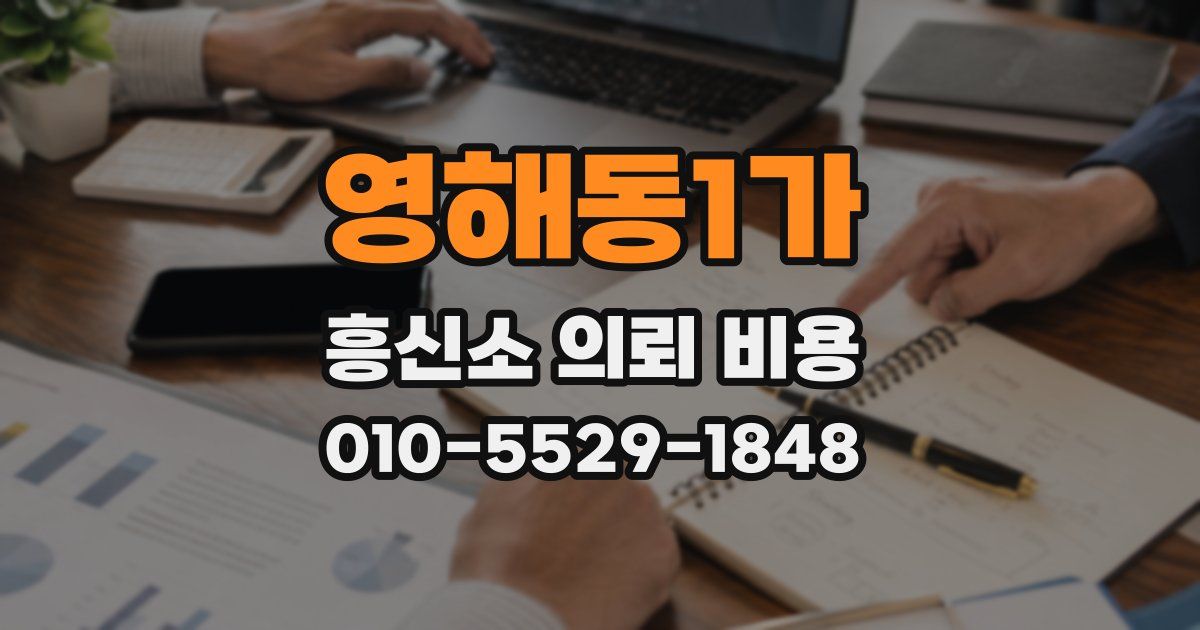 영해동1가 흥신소 의뢰 비용