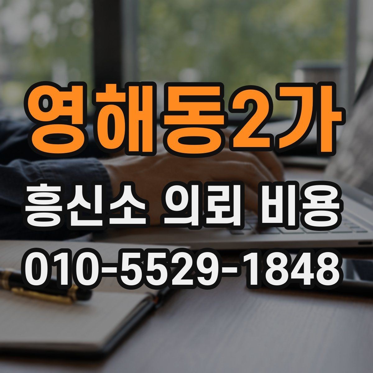 영해동2가 흥신소 의뢰 비용 상담 시 신뢰를 가늠하는 포인트