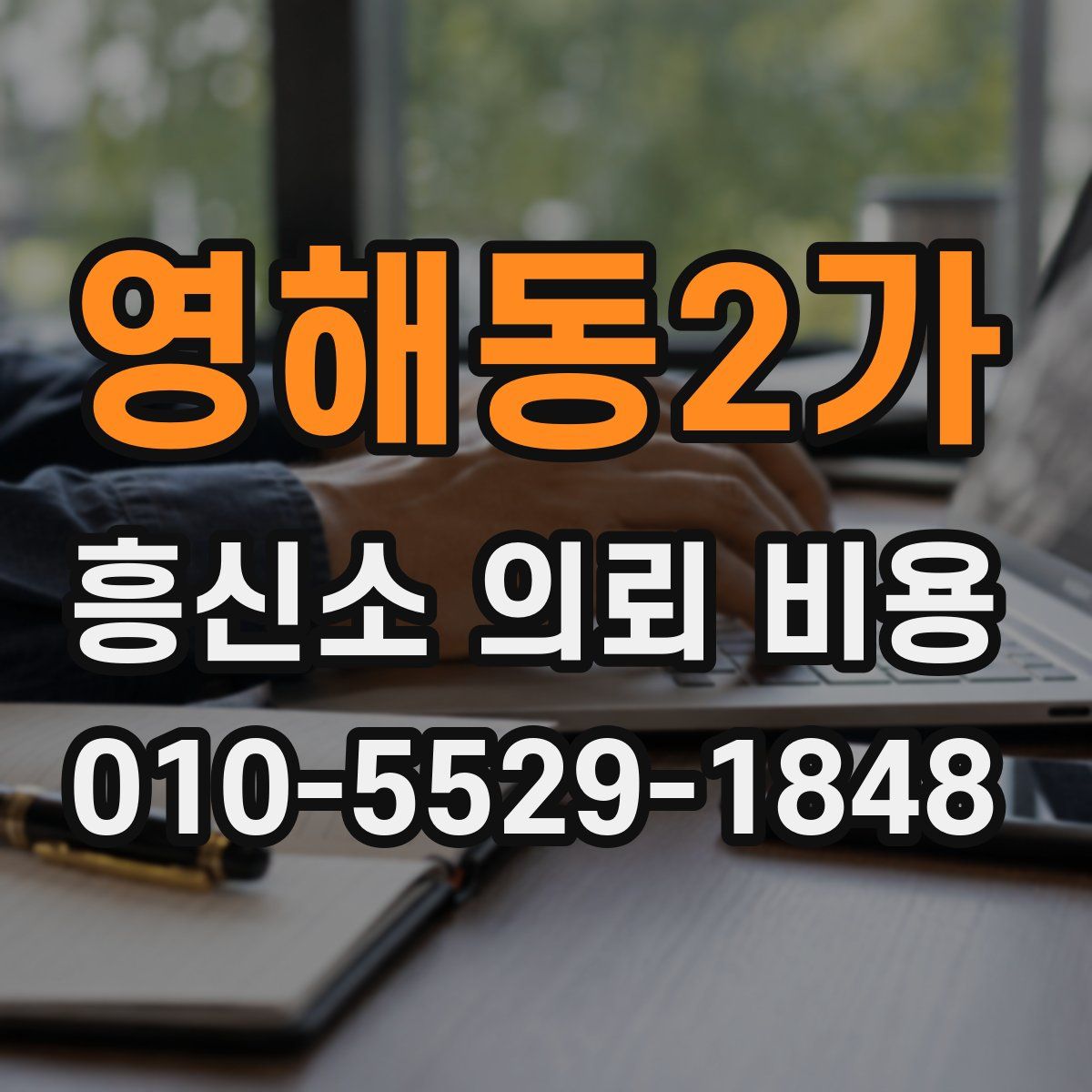 영해동2가 흥신소 의뢰 비용