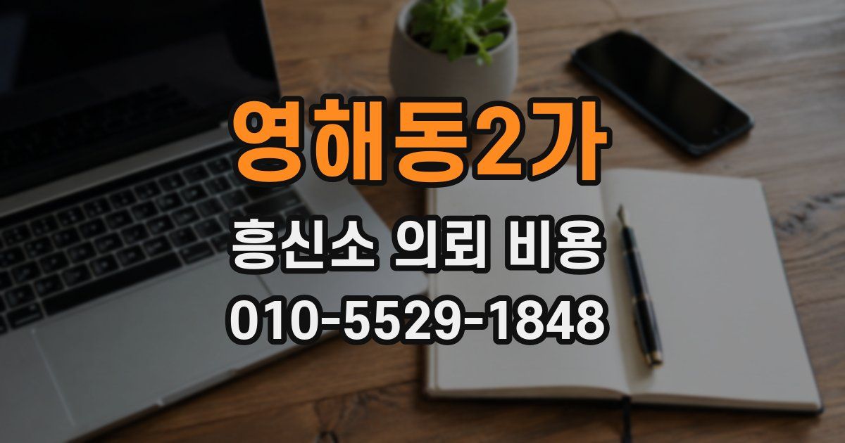 영해동2가 흥신소 의뢰 비용
