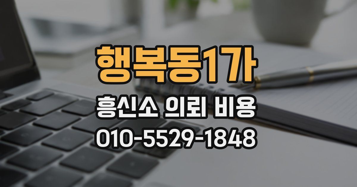 행복동1가 흥신소 의뢰 비용