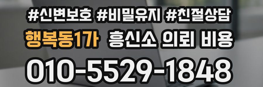 행복동1가 흥신소 의뢰 비용