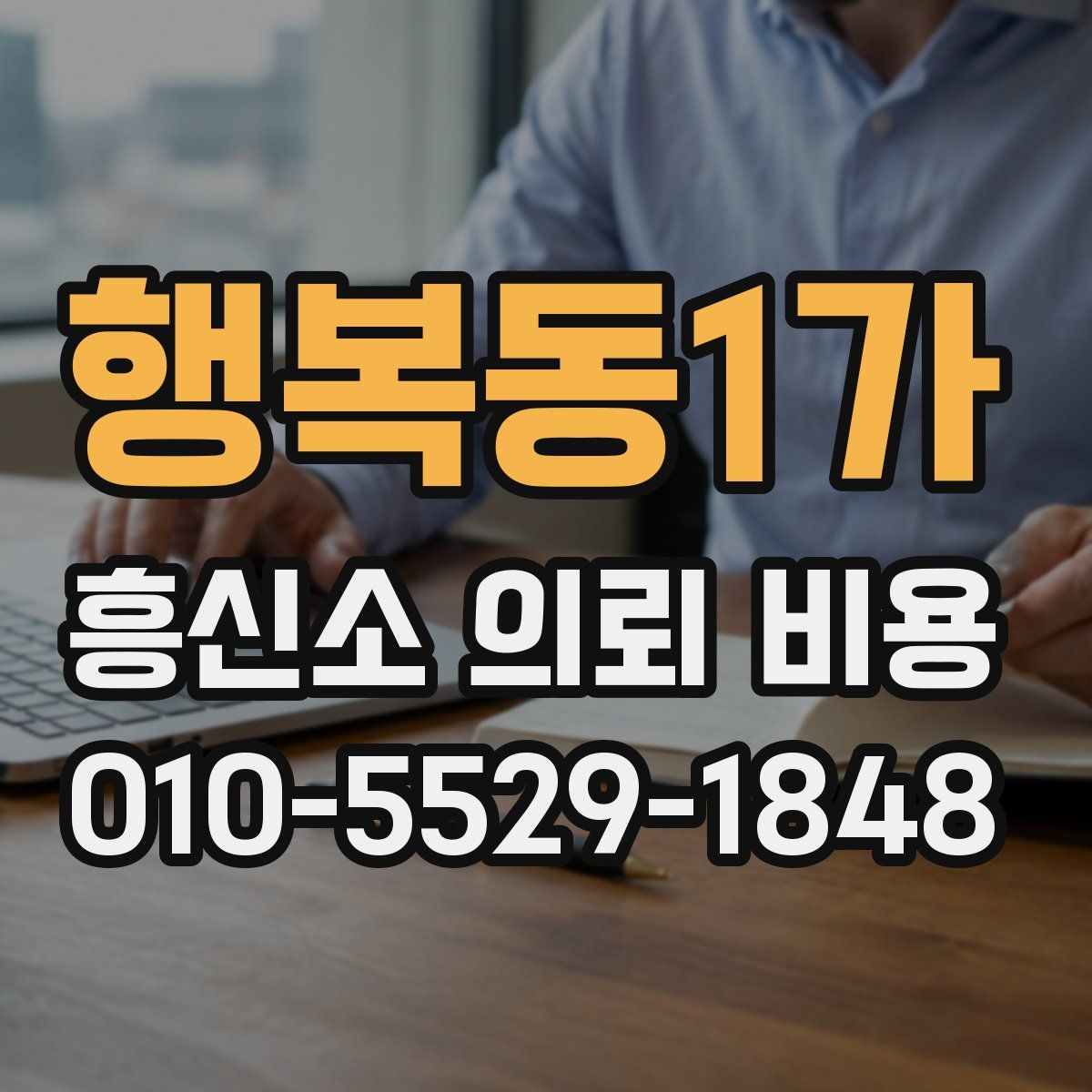 행복동1가 흥신소 의뢰 비용