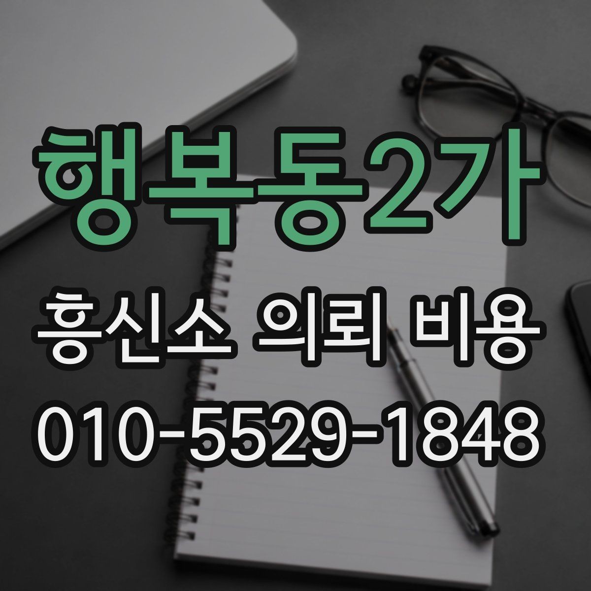 행복동2가 흥신소 의뢰 비용 확인 후 업체를 고를 때 기준