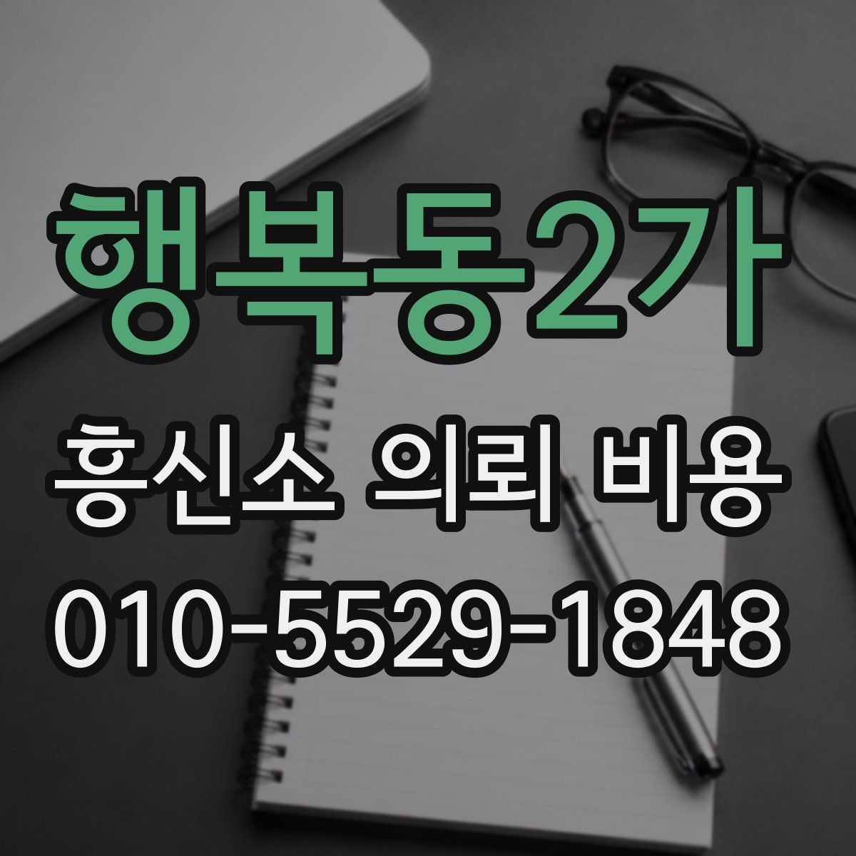 행복동2가 흥신소 의뢰 비용