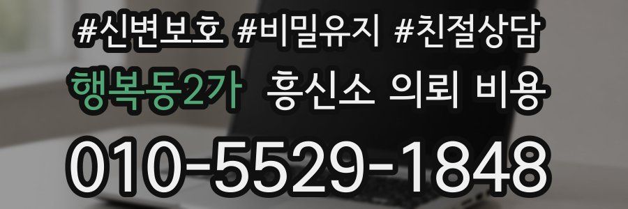 행복동2가 흥신소 의뢰 비용