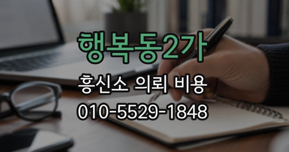 행복동2가 흥신소 의뢰 비용