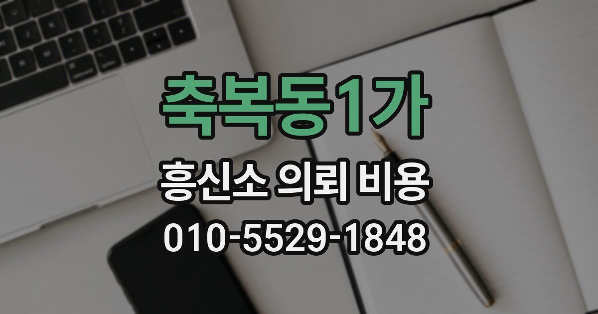 축복동1가 흥신소 의뢰 비용