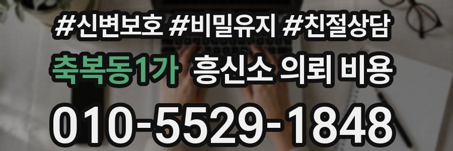 축복동1가 흥신소 의뢰 비용