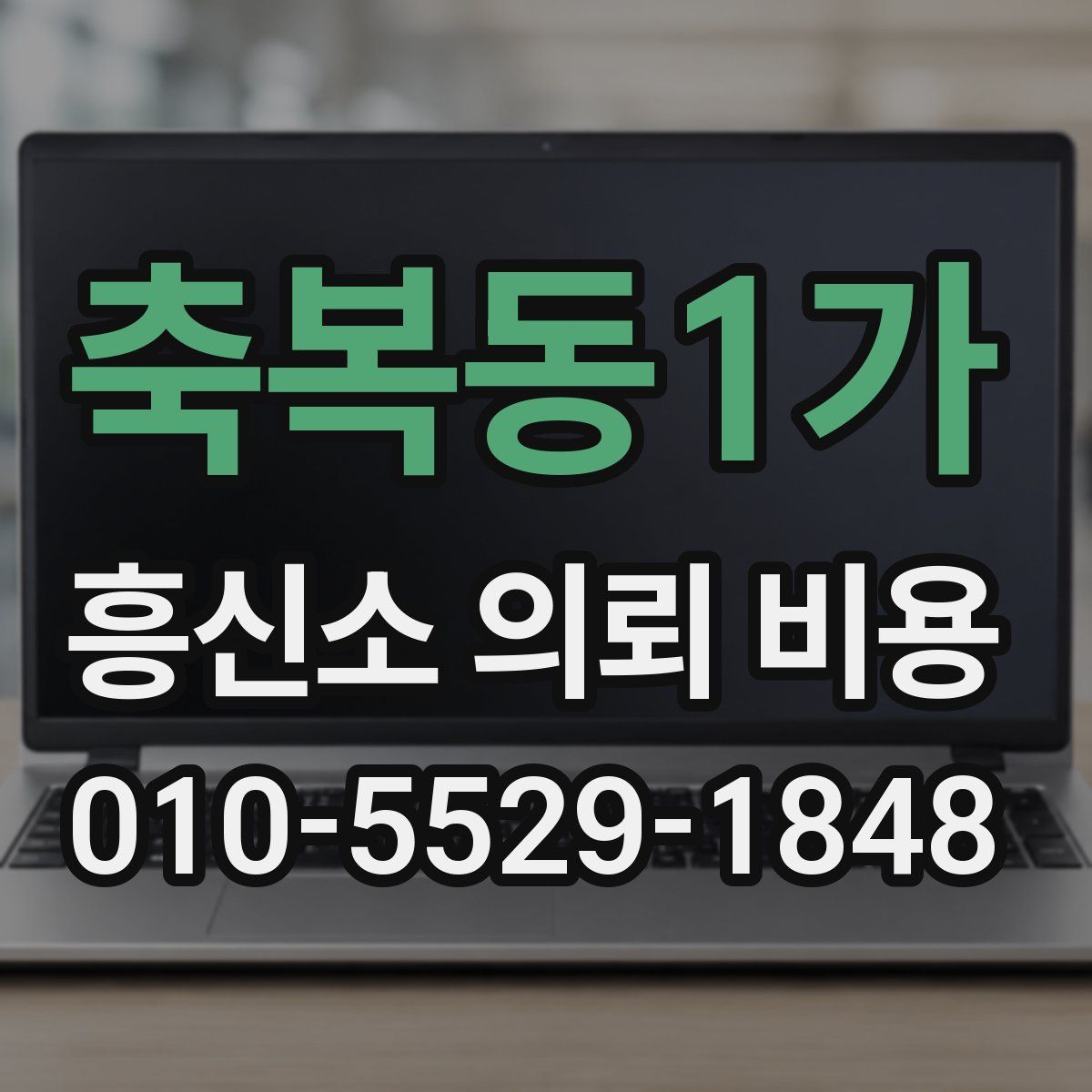 축복동1가 흥신소 의뢰 비용