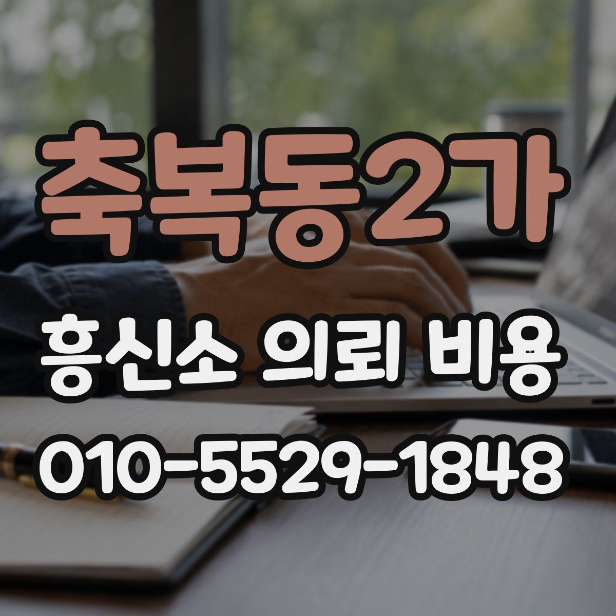 축복동2가 흥신소 의뢰 비용