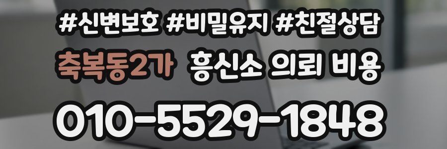 축복동2가 흥신소 의뢰 비용