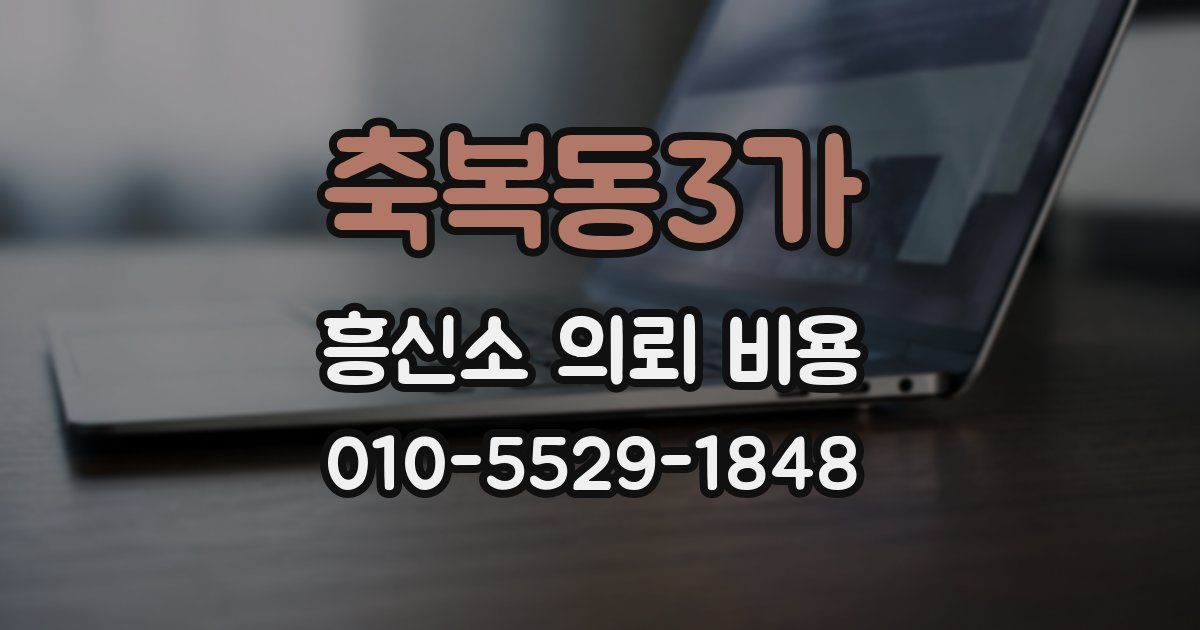 축복동3가 흥신소 의뢰 비용