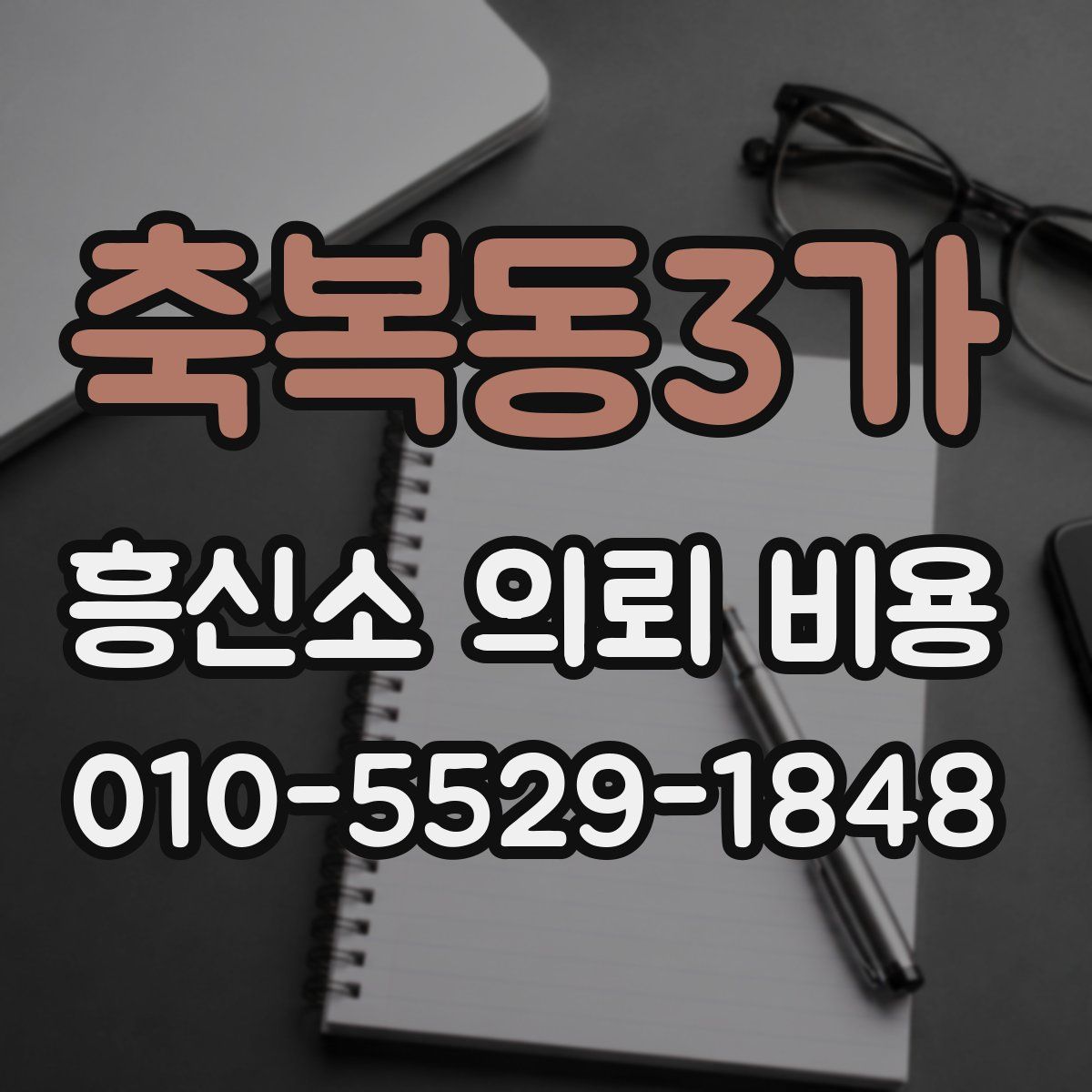 축복동3가 흥신소 의뢰 비용