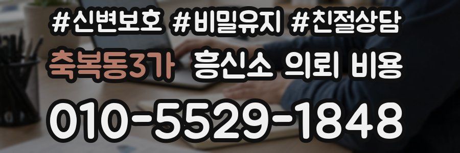 축복동3가 흥신소 의뢰 비용