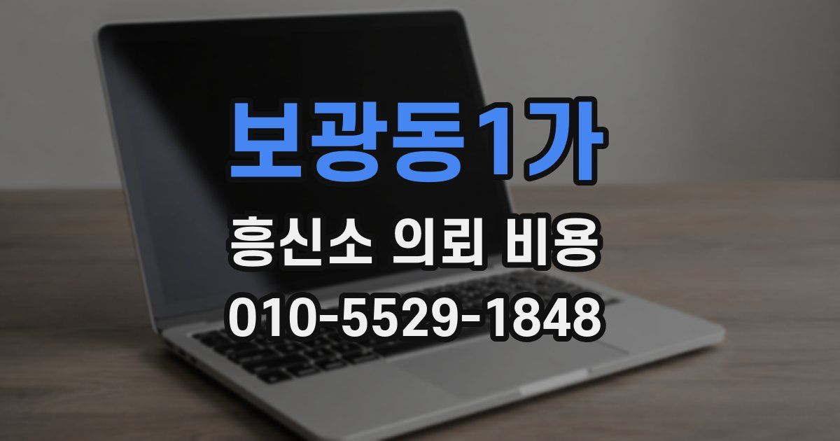 보광동1가 흥신소 의뢰 비용