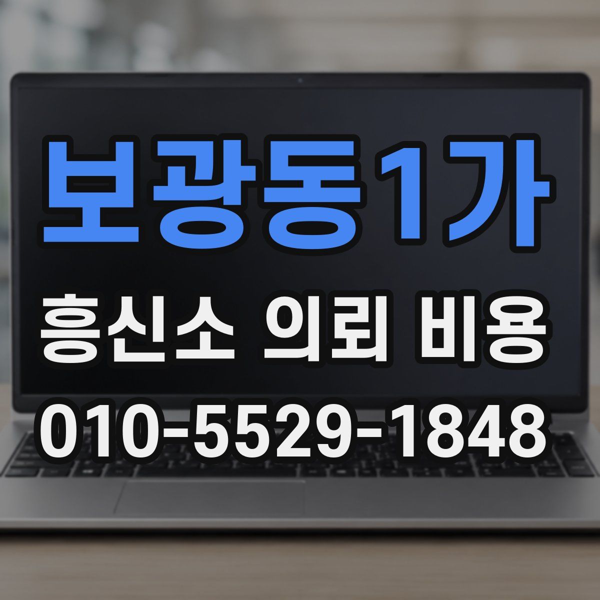 보광동1가 흥신소 의뢰 비용