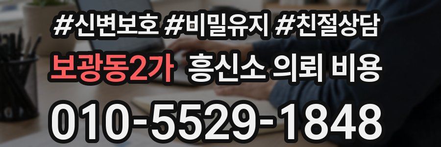 보광동2가 흥신소 의뢰 비용