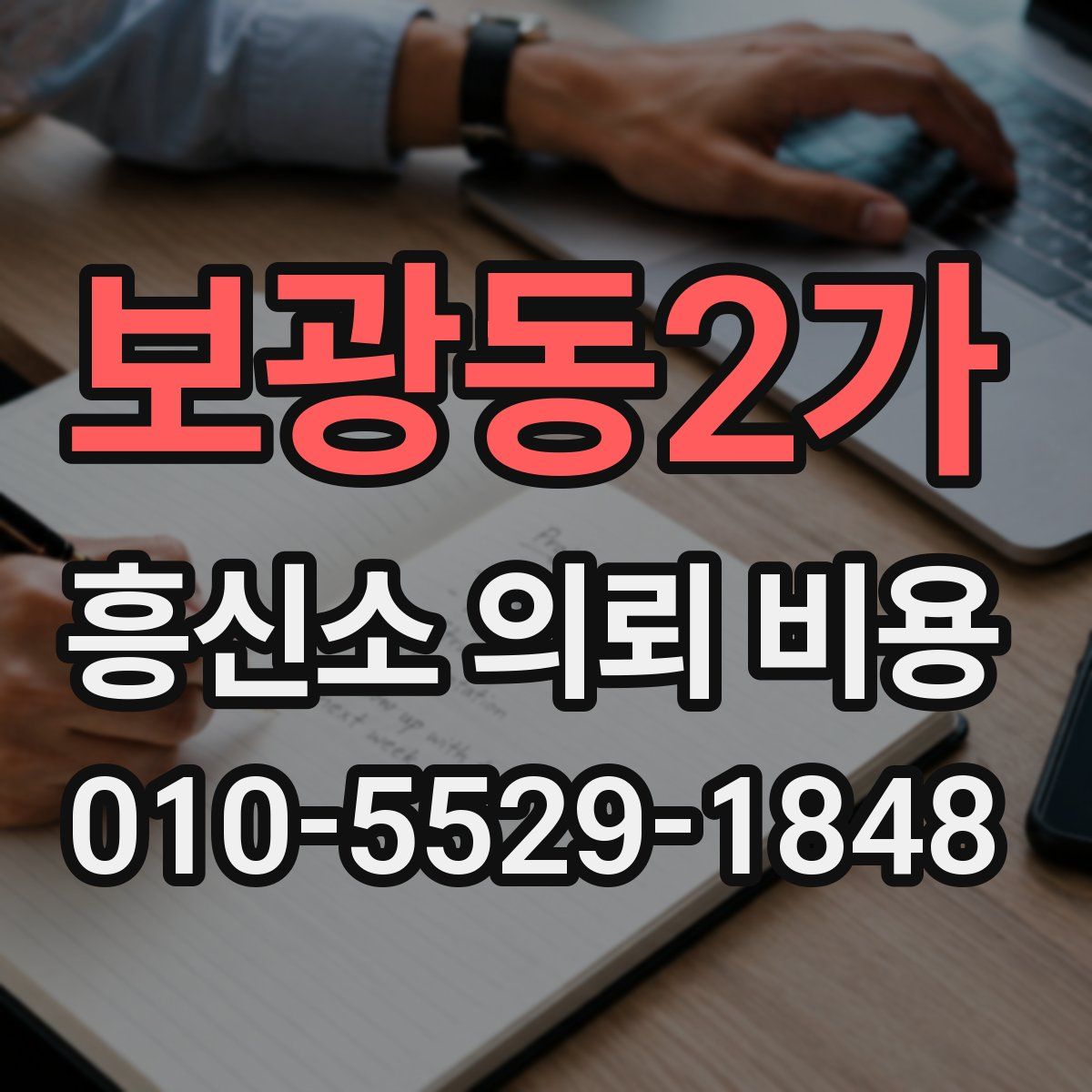 보광동2가 흥신소 의뢰 비용