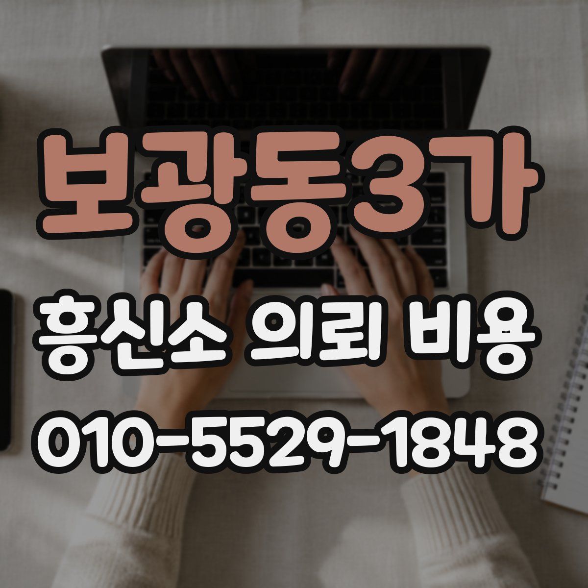 보광동3가 흥신소 의뢰 비용