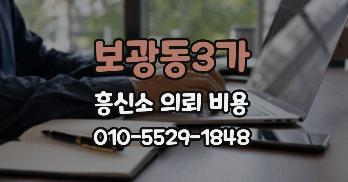 보광동3가 흥신소 의뢰 비용