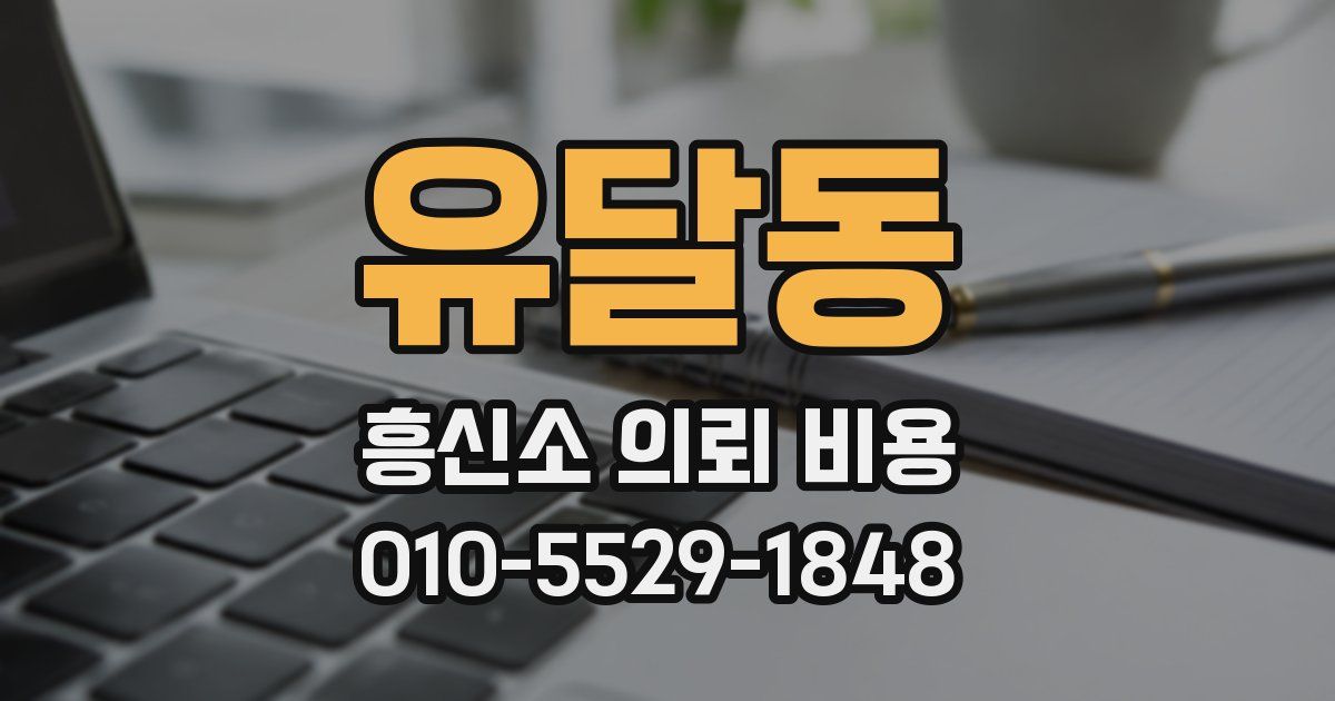 유달동 흥신소 의뢰 비용