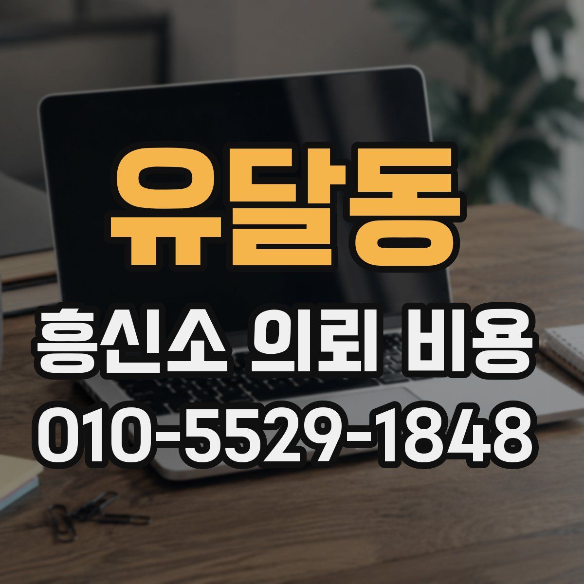 유달동 흥신소 의뢰 비용