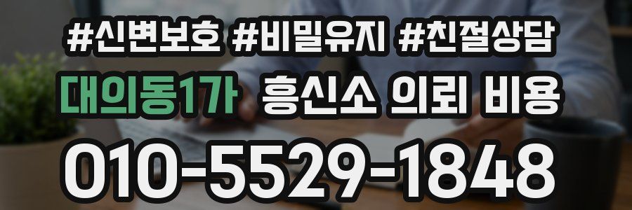 대의동1가 흥신소 의뢰 비용