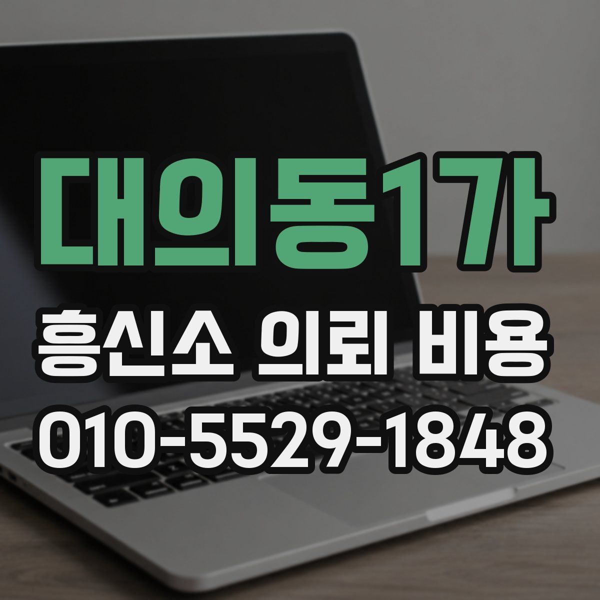 대의동1가 흥신소 의뢰 비용