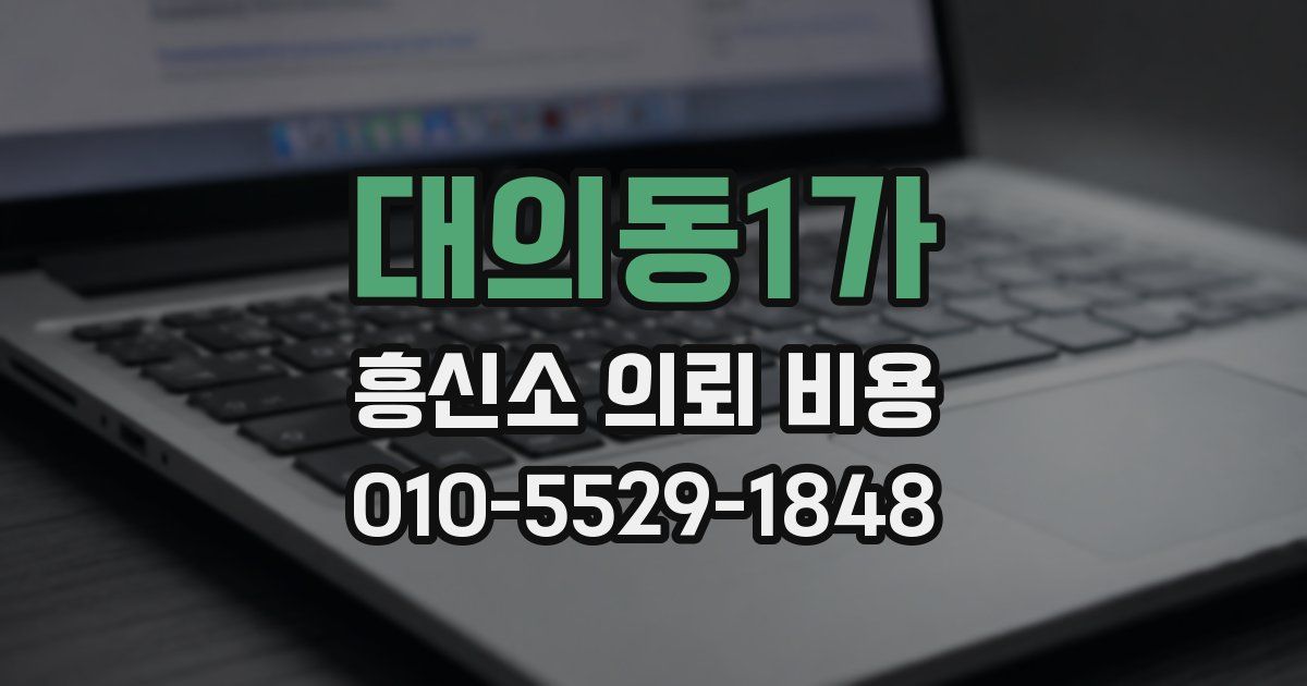 대의동1가 흥신소 의뢰 비용