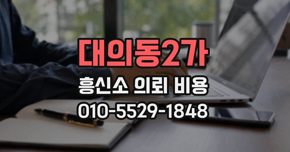 대의동2가 흥신소 의뢰 비용