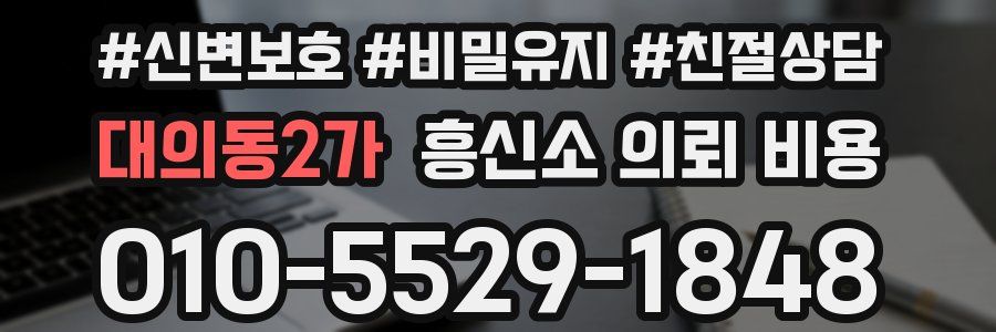 대의동2가 흥신소 의뢰 비용