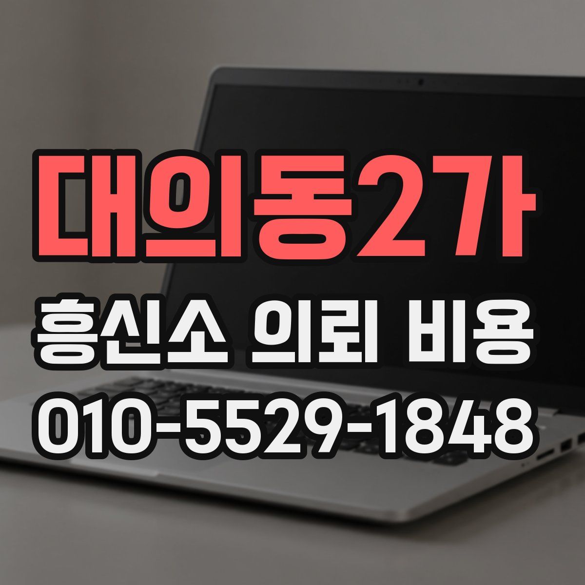 대의동2가 흥신소 의뢰 비용