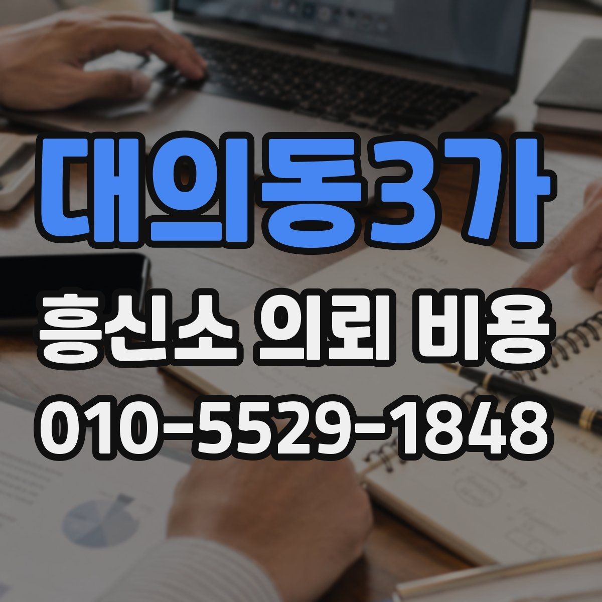 대의동3가 흥신소 의뢰 비용 문의 시 전달해야 할 내용
