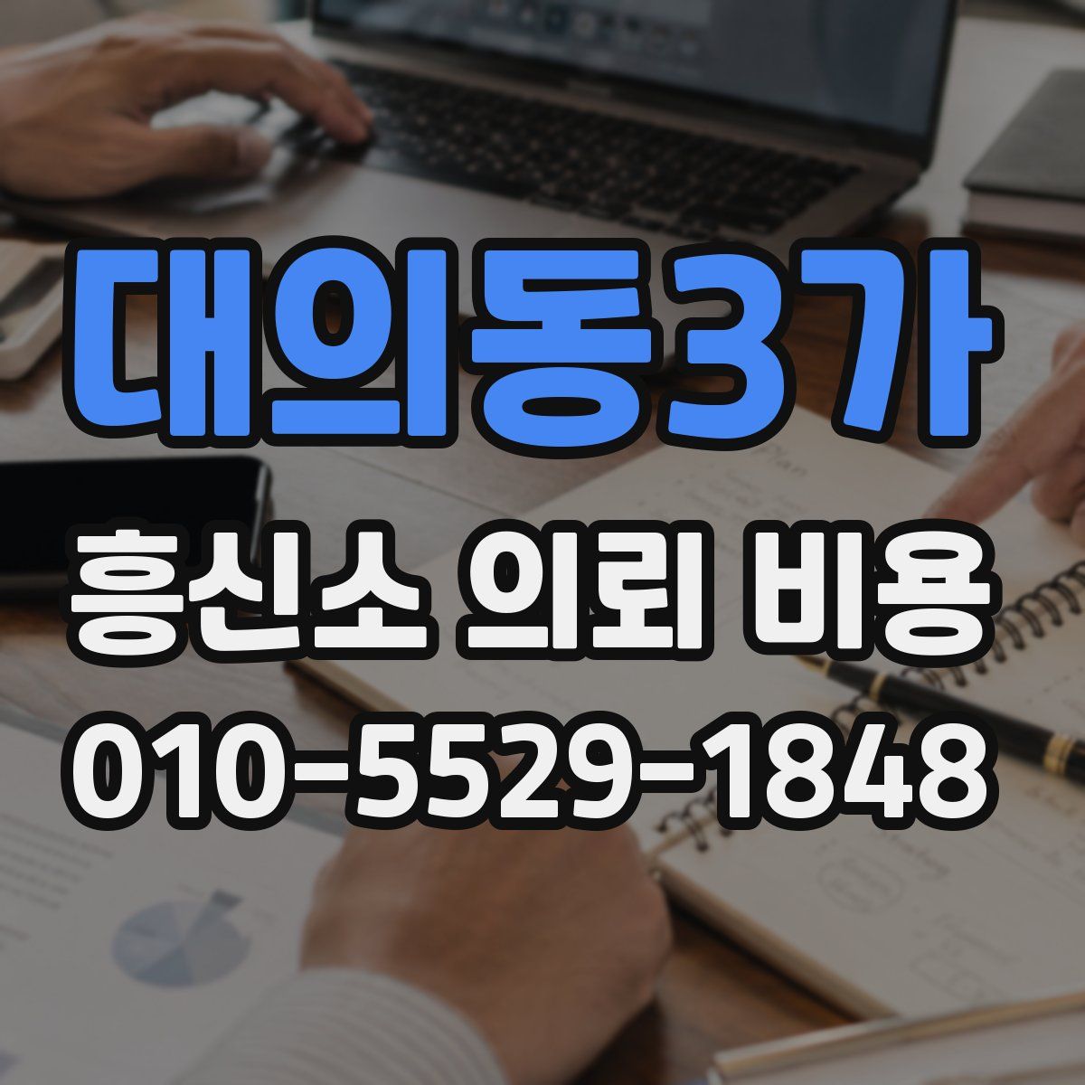 대의동3가 흥신소 의뢰 비용