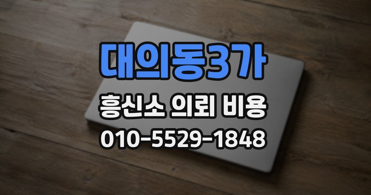 대의동3가 흥신소 의뢰 비용